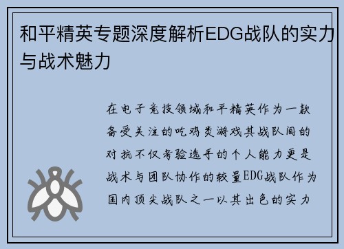 和平精英专题深度解析EDG战队的实力与战术魅力