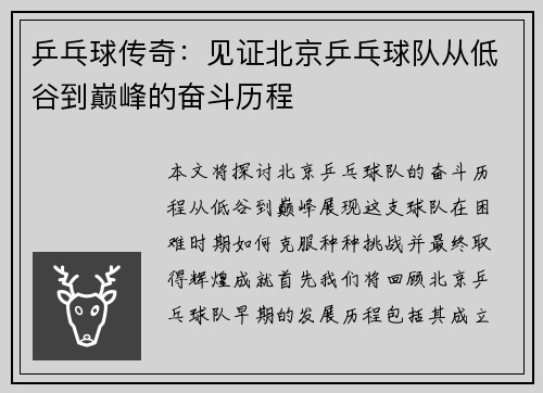 乒乓球传奇：见证北京乒乓球队从低谷到巅峰的奋斗历程
