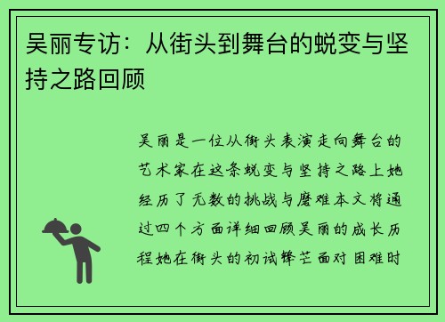 吴丽专访：从街头到舞台的蜕变与坚持之路回顾