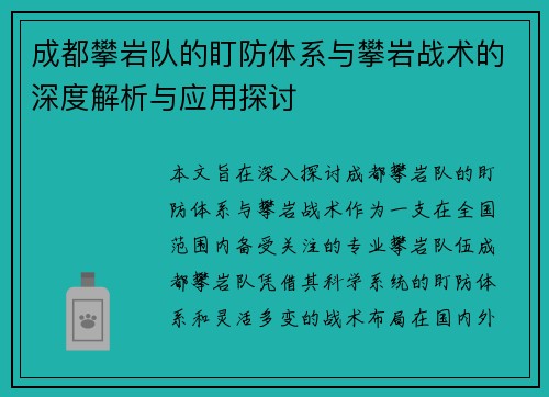 成都攀岩队的盯防体系与攀岩战术的深度解析与应用探讨