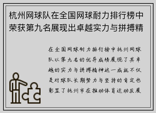杭州网球队在全国网球耐力排行榜中荣获第九名展现出卓越实力与拼搏精神
