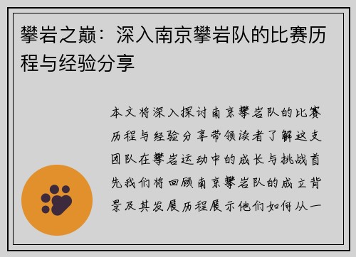攀岩之巅：深入南京攀岩队的比赛历程与经验分享