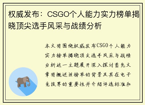 权威发布：CSGO个人能力实力榜单揭晓顶尖选手风采与战绩分析